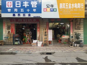 惠民五金建材商行誠聘英才，期待您的加入！